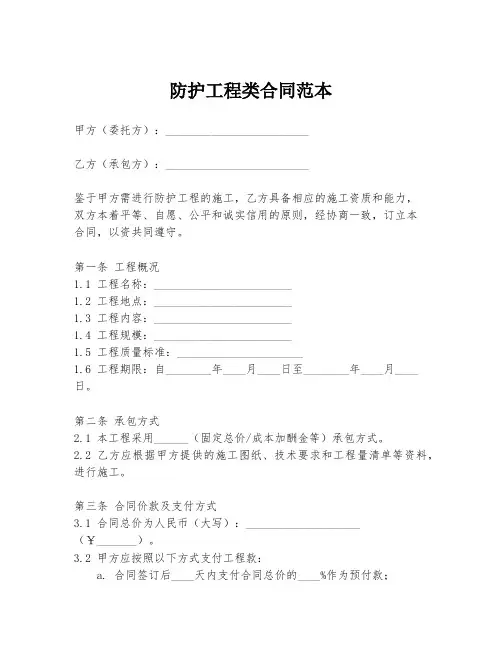 防护工程类合同范本