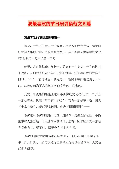 我最喜欢的节日演讲稿范文5篇