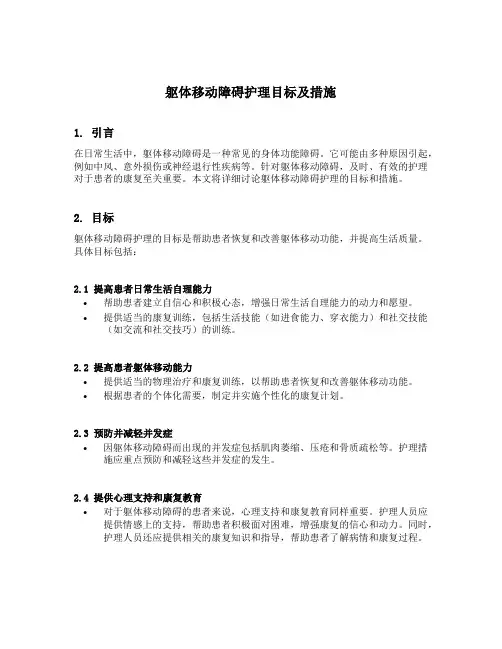 躯体移动障碍护理目标及措施
