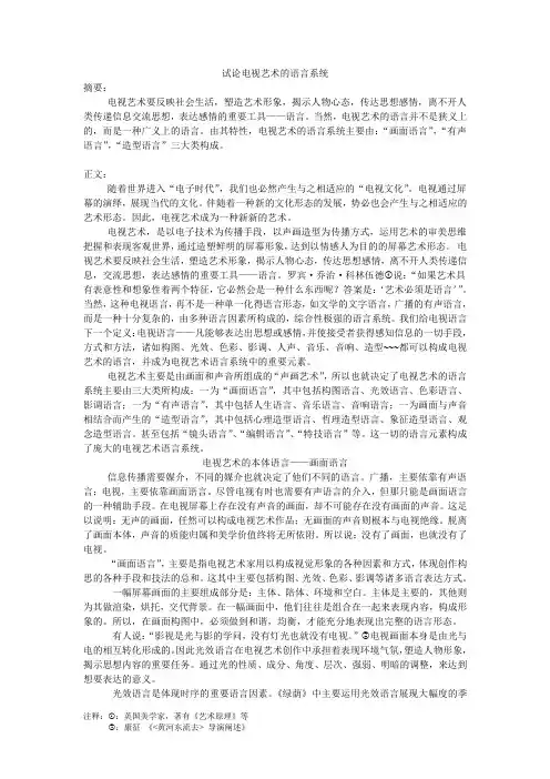 试论电视艺术的语言系统