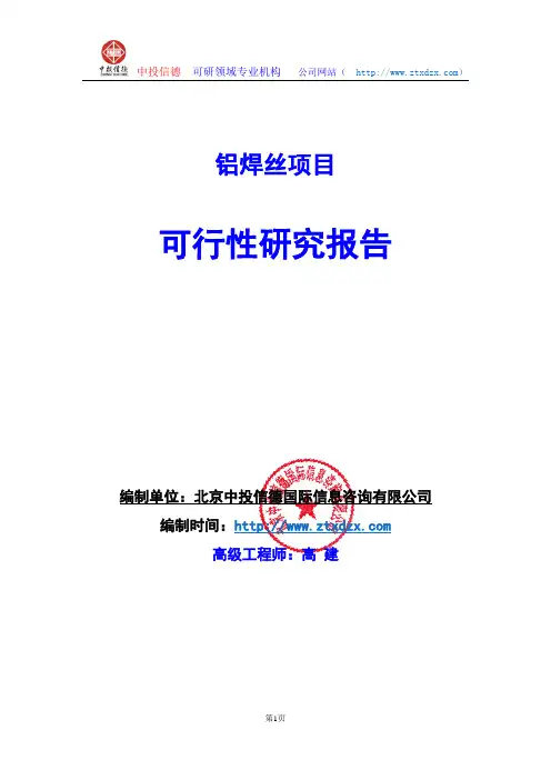 关于编制铝焊丝生产建设项目可行性研究报告编制说明