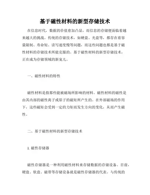 基于磁性材料的新型存储技术