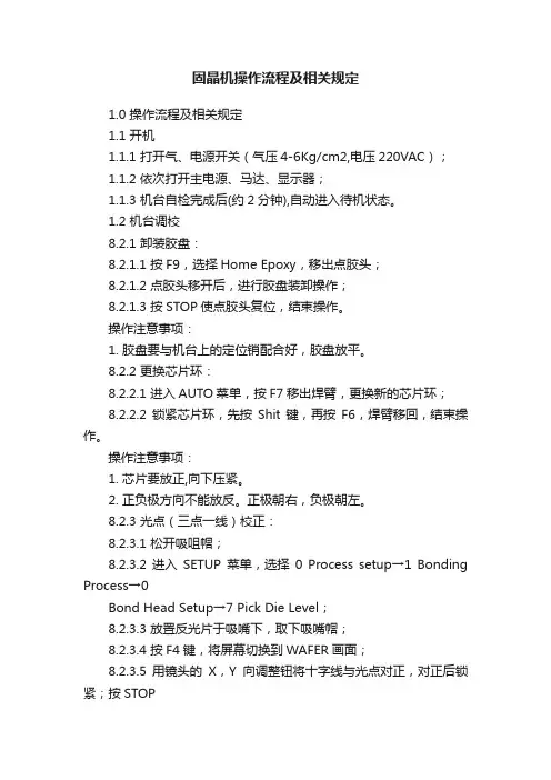 固晶机操作流程及相关规定