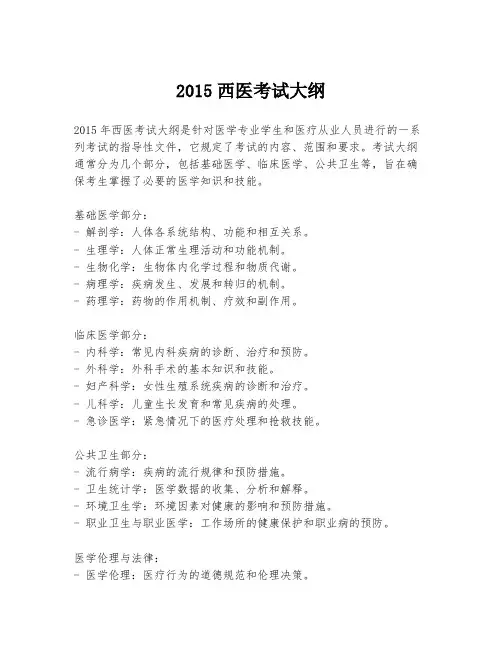 2015西医考试大纲
