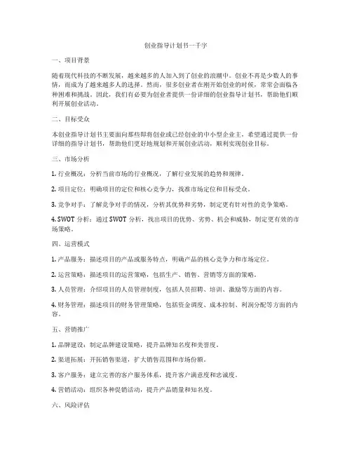 创业指导计划书一千字