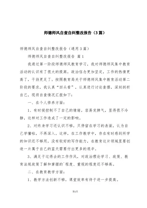 师德师风自查自纠整改报告(3篇)