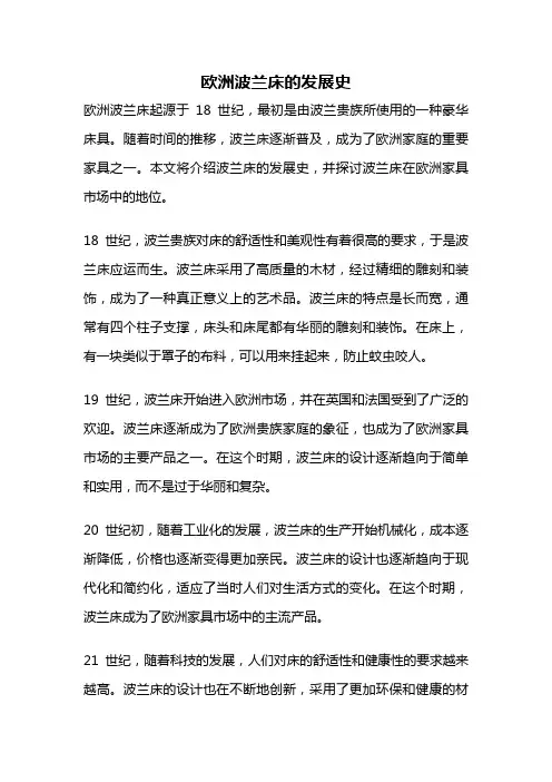 欧洲波兰床的发展史