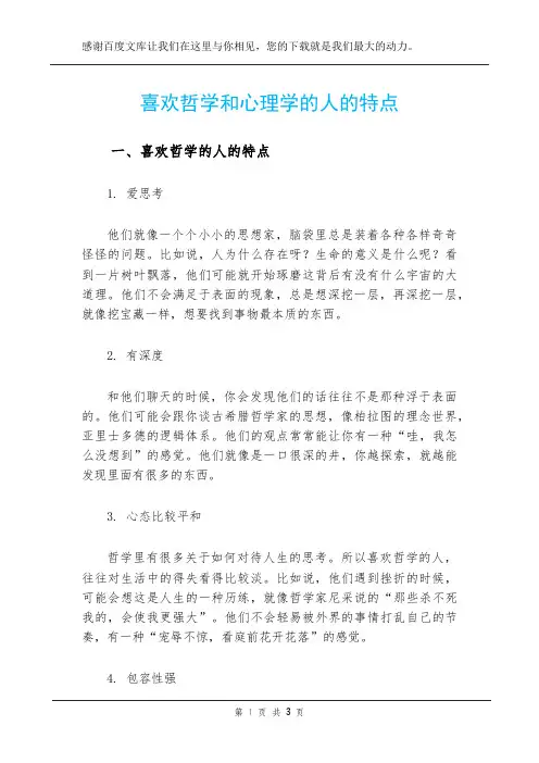 喜欢哲学和心理学的人的特点