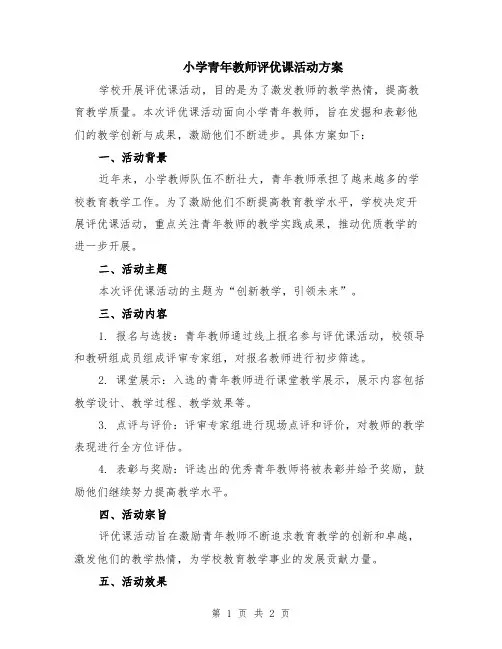 小学青年教师评优课活动方案