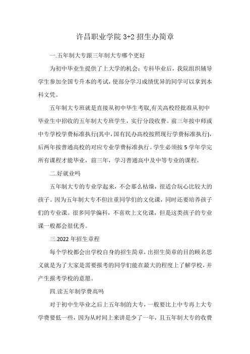 许昌职业学院3+2招生办简章
