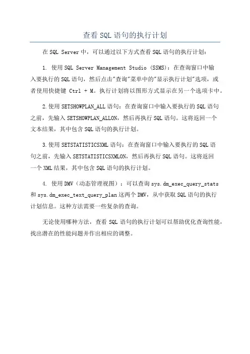 查看SQL语句的执行计划