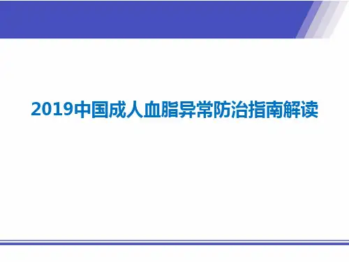 [精文PPT]2019-中国成人血脂指南解读.pptx