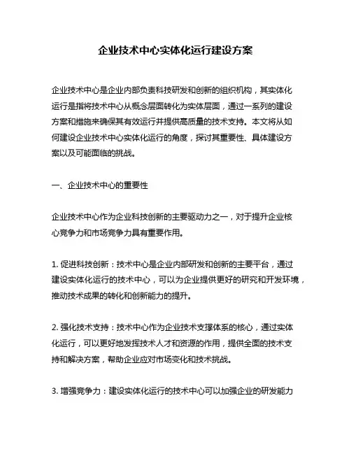 企业技术中心实体化运行建设方案