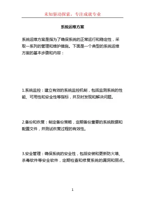 系统运维方案