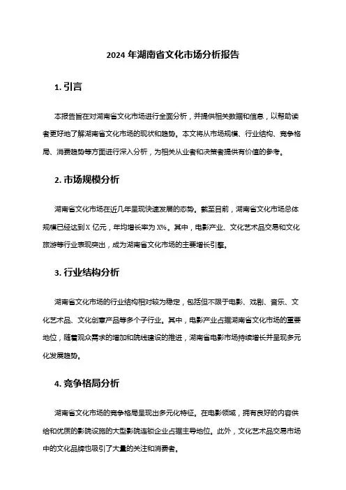 2024年湖南省文化市场分析报告