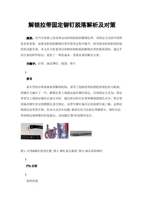 解锁拉带固定铆钉脱落解析及对策