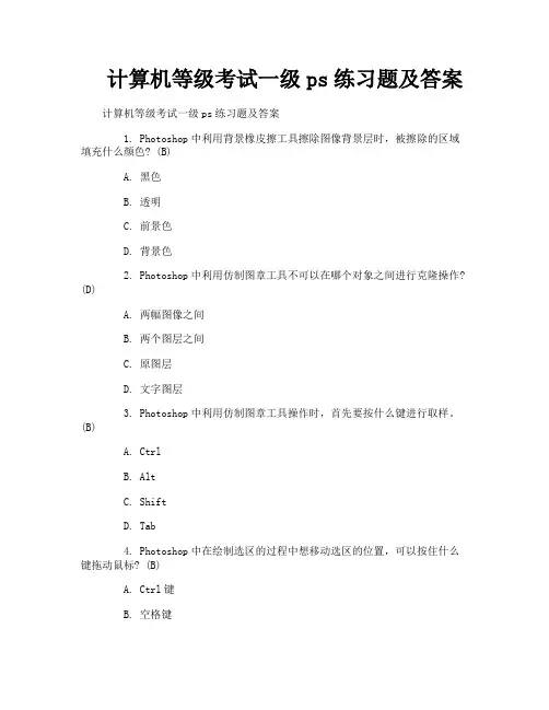计算机等级考试一级ps练习题及答案