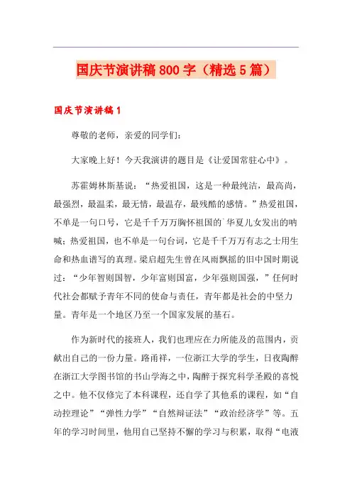 国庆节演讲稿800字(精选5篇)