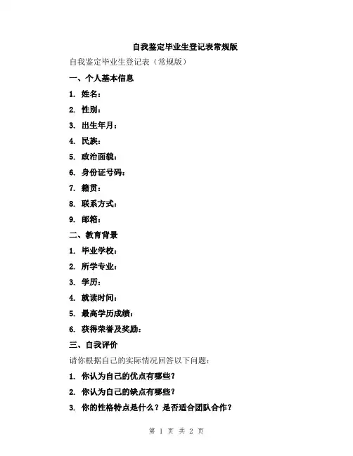 自我鉴定毕业生登记表常规版