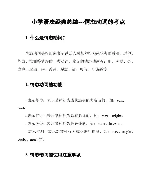小学语法经典总结---情态动词的考点