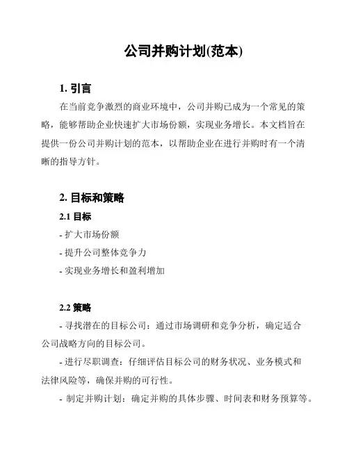 公司并购计划(范本)
