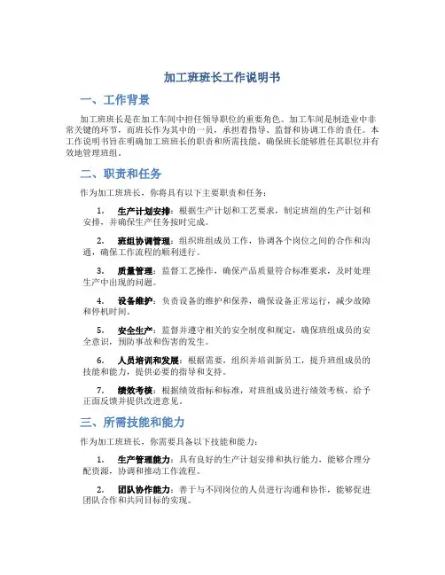 加工班班长工作说明书