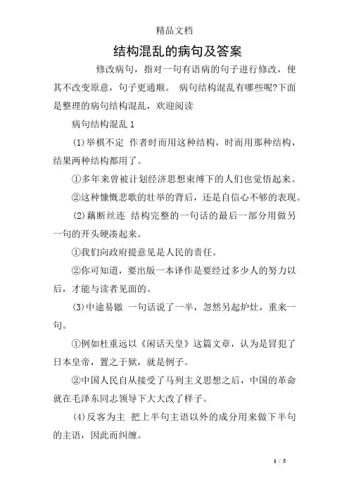 结构混乱的病句及答案