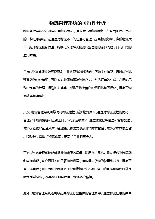 物流管理系统的可行性分析
