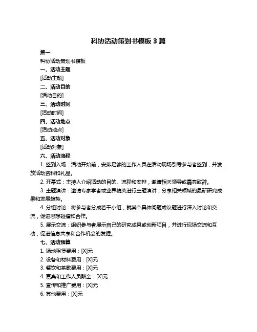 科协活动策划书模板3篇