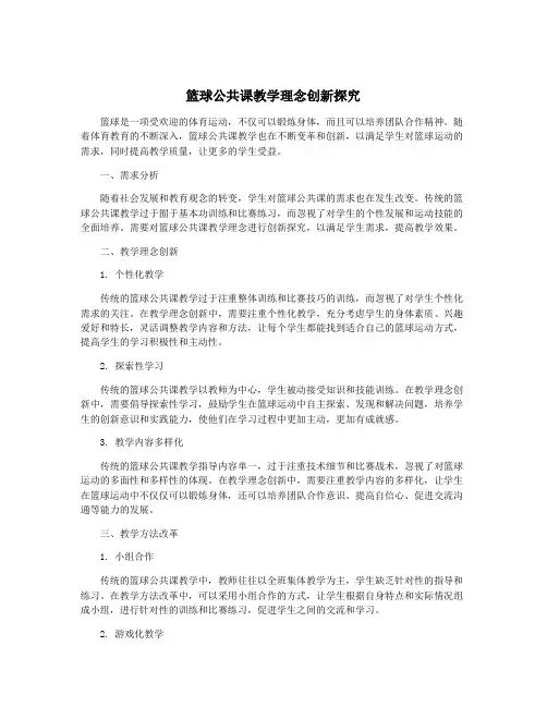 篮球公共课教学理念创新探究