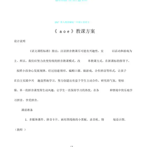 2017新人教部编版一年级上册语文《aoe》教学设计