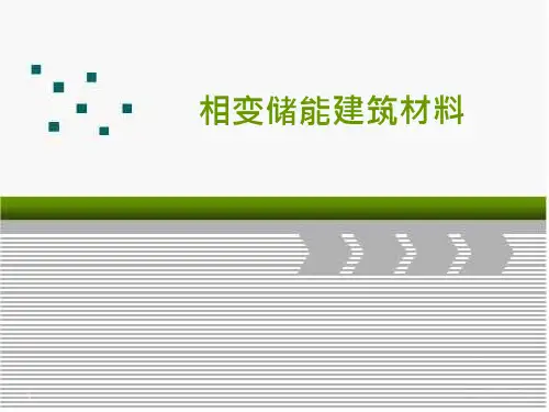 16_相变储能材料课件