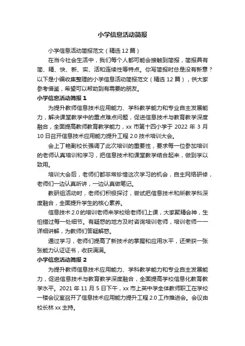 小学信息活动简报范文（精选12篇）