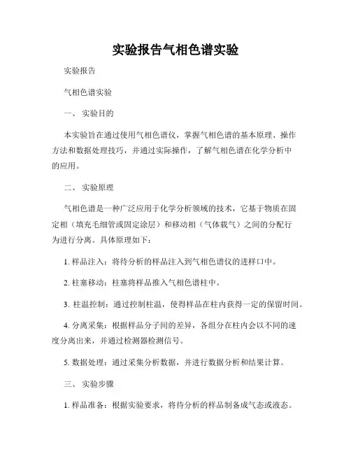 实验报告气相色谱实验