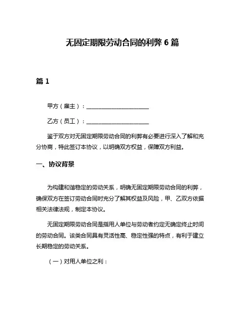 无固定期限劳动合同的利弊6篇