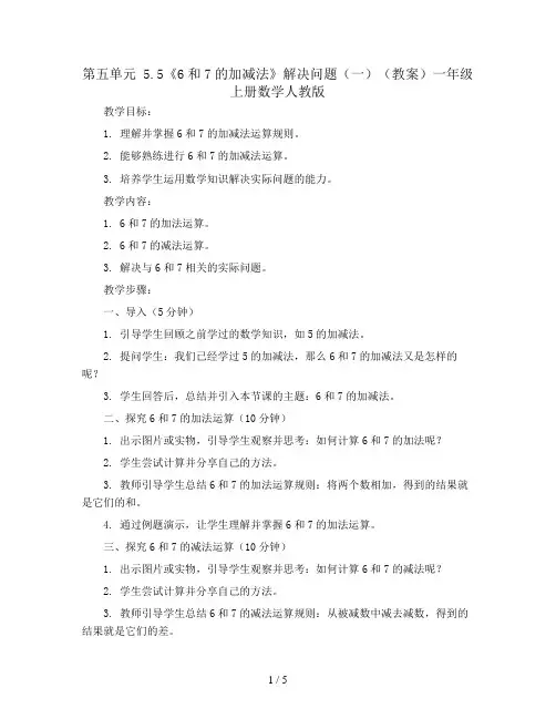 第五单元5.5《6和7的加减法》解决问题(一)(教案)一年级上册数学人教版