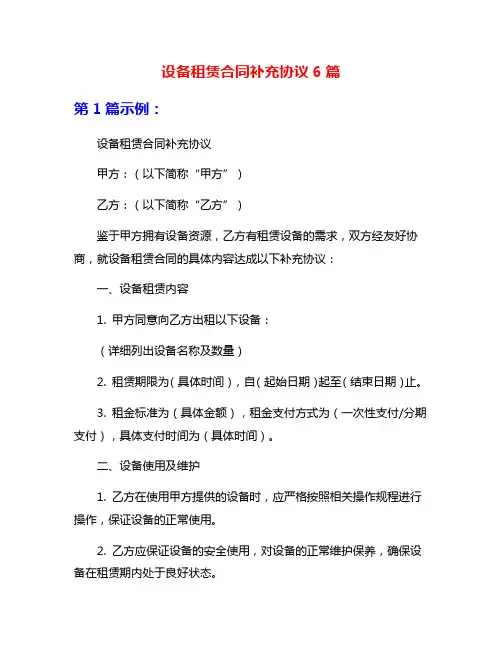 设备租赁合同补充协议6篇