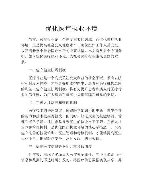 优化医疗执业环境