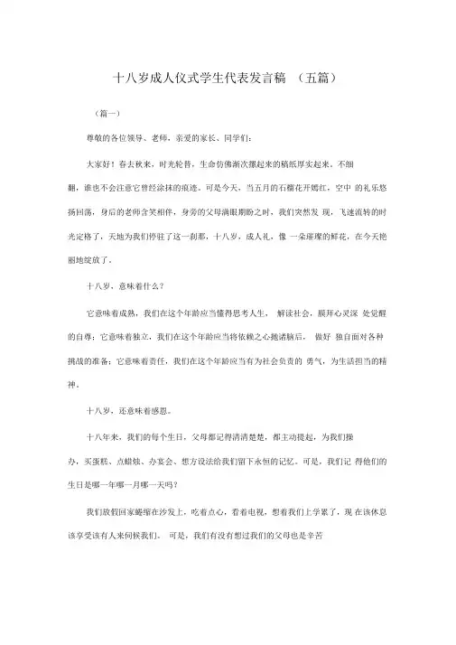 十八岁成人仪式学生代表发言稿(五篇)