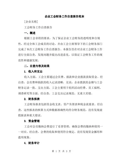 企业工会财务工作自查报告范本