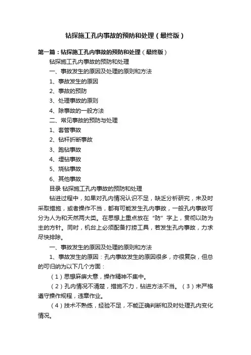 钻探施工孔内事故的预防和处理（最终版）
