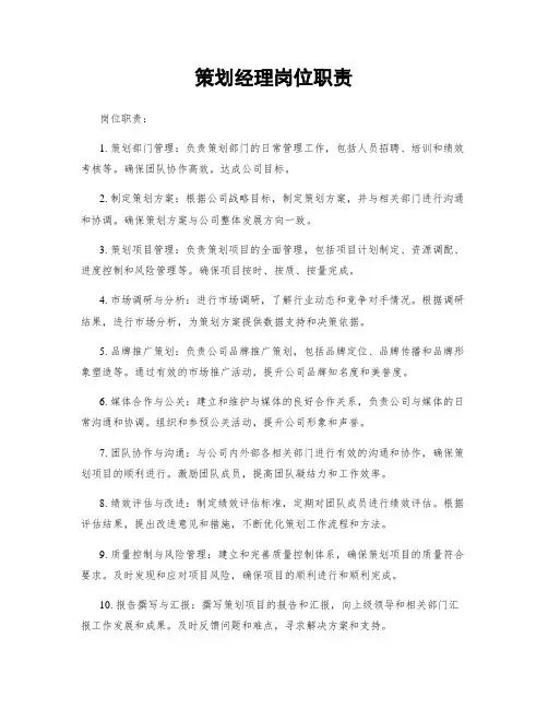 策划经理岗位职责