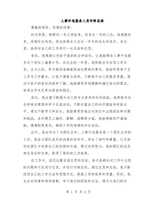 人事外包服务人员年终总结