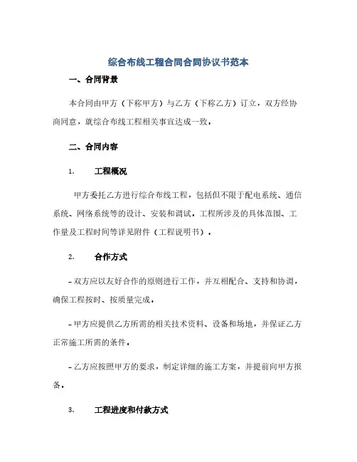 通用范文(正式版)综合布线工程合同合同协议书范本