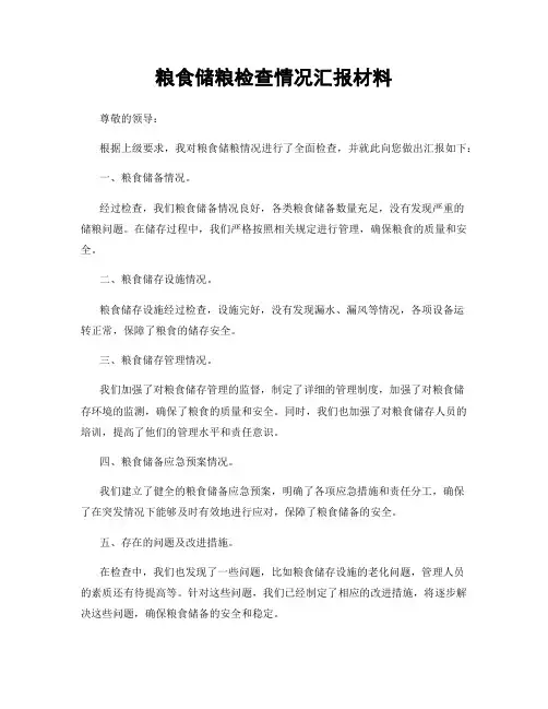 粮食储粮检查情况汇报材料