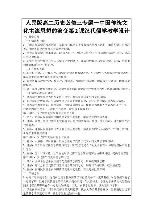 人民版高二历史必修三专题一中国传统文化主流思想的演变第2课汉代儒学教学设计