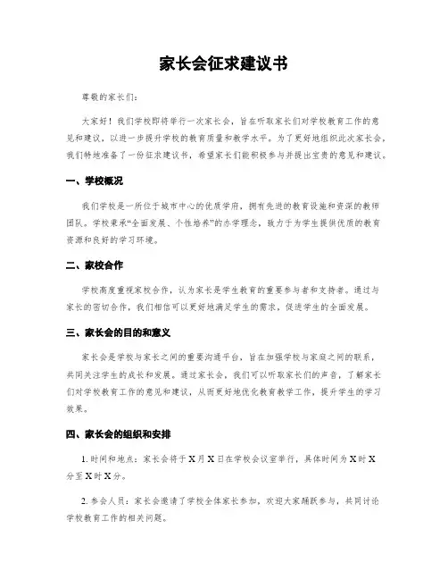 家长会征求建议书