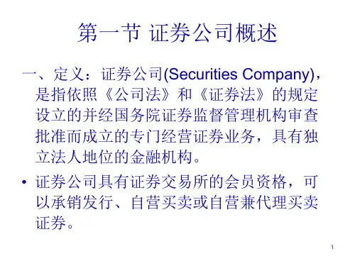 证券公司与风险投资公司培训课件47页PPT