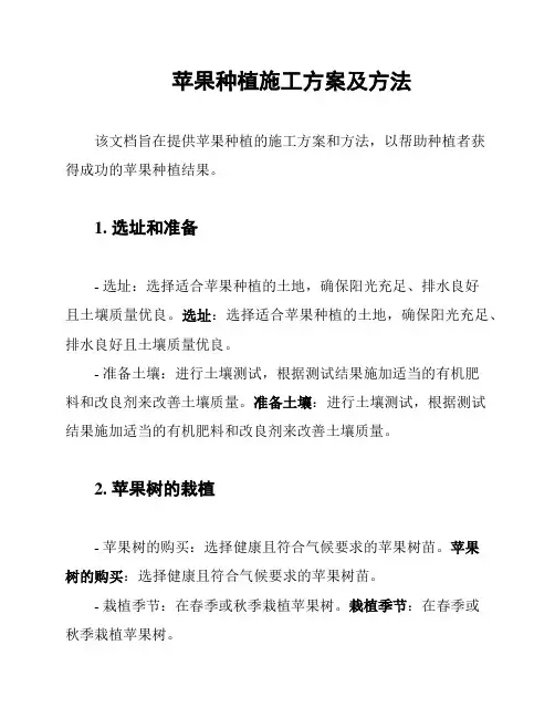 苹果种植施工方案及方法