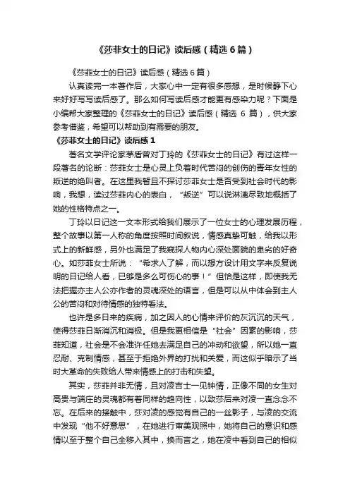 《莎菲女士的日记》读后感（精选6篇）